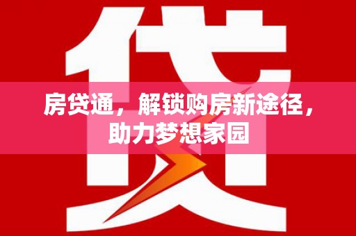 色达房贷通，解锁购房新途径，助力梦想家园