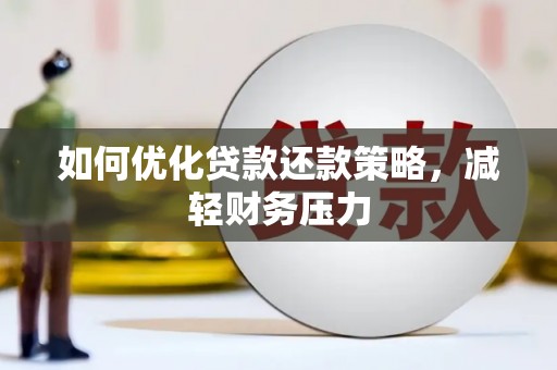 色达如何优化贷款还款策略，减轻财务压力
