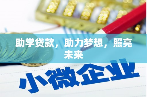 色达助学贷款，助力梦想，照亮未来
