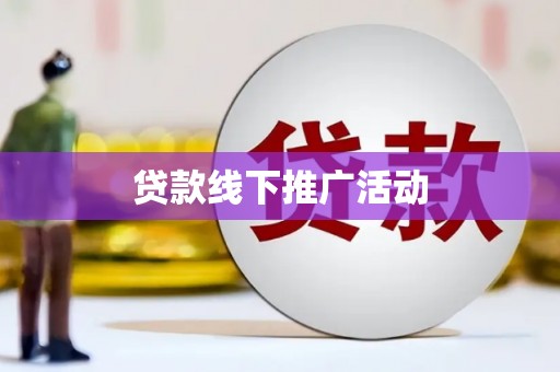 色达贷款线下推广活动