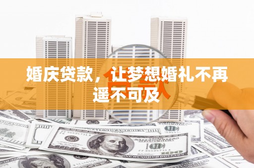 色达婚庆贷款，让梦想婚礼不再遥不可及