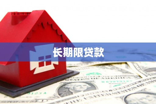 色达长期限贷款