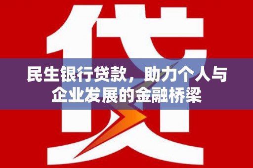 色达民生银行贷款，助力个人与企业发展的金融桥梁