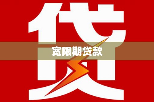 色达宽限期贷款