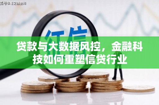色达贷款与大数据风控，金融科技如何重塑信贷行业