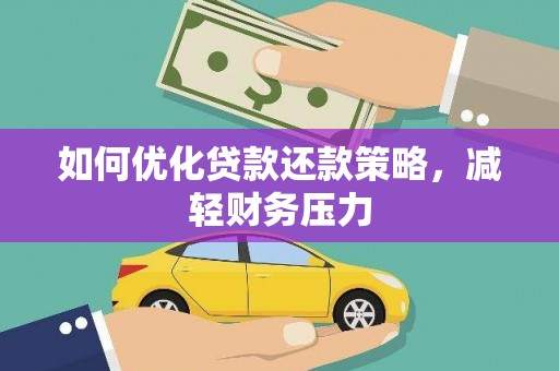 色达如何优化贷款还款策略，减轻财务压力