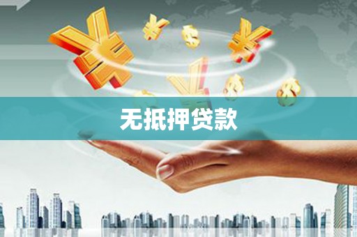 色达无抵押贷款