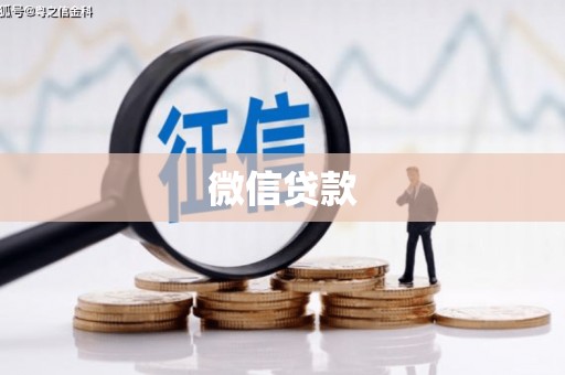 色达微信贷款