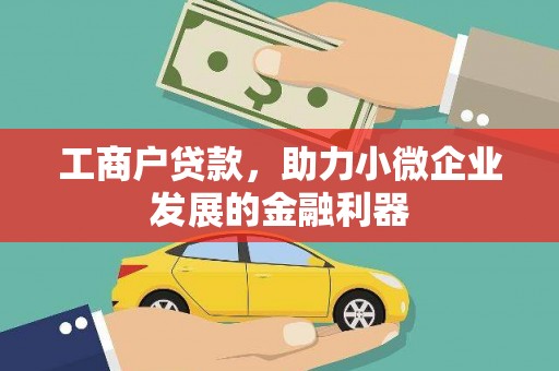 色达工商户贷款，助力小微企业发展的金融利器