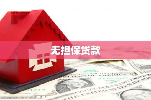 色达无担保贷款