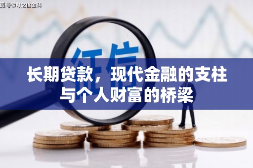 色达长期贷款，现代金融的支柱与个人财富的桥梁