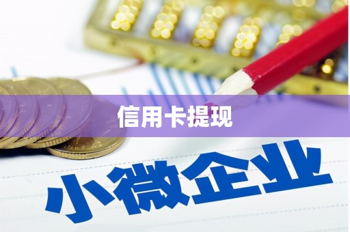 色达信用卡提现