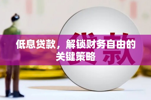 色达低息贷款，解锁财务自由的关键策略