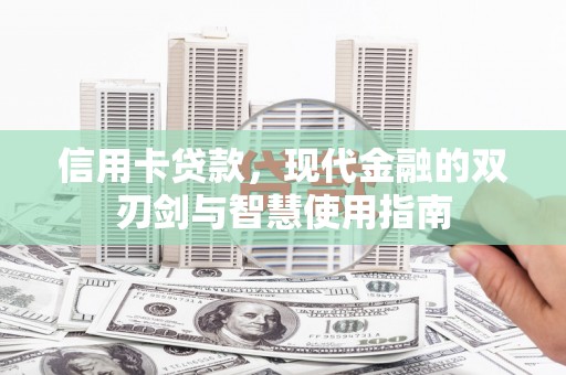 色达信用卡贷款，现代金融的双刃剑与智慧使用指南