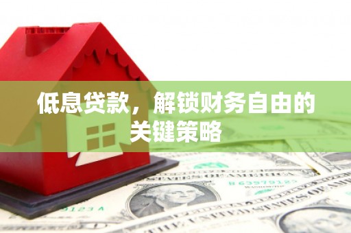 色达低息贷款，解锁财务自由的关键策略