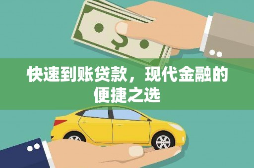 色达快速到账贷款，现代金融的便捷之选