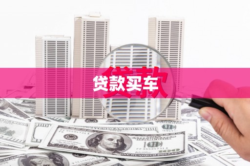 色达贷款买车