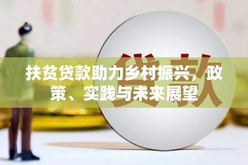 色达扶贫贷款助力乡村振兴，政策、实践与未来展望