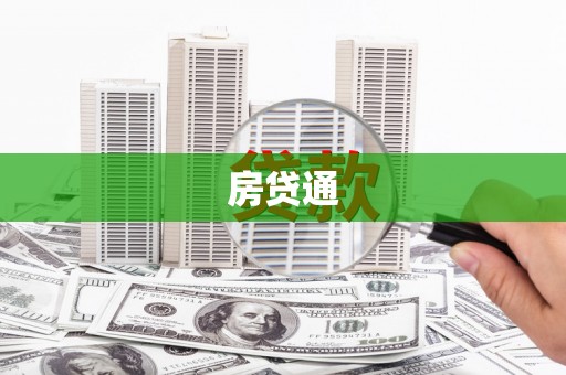 色达房贷通