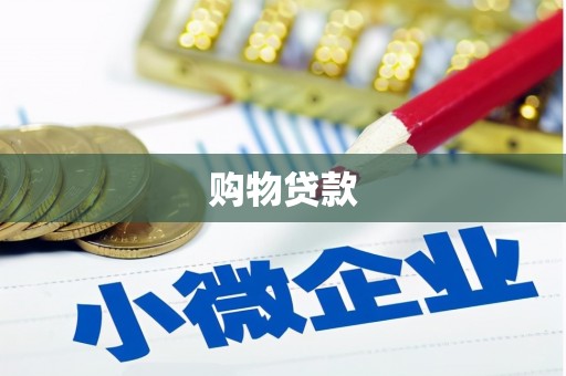 色达购物贷款