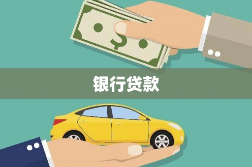 色达银行贷款