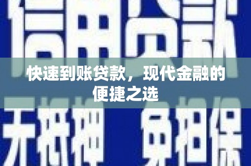 色达快速到账贷款，现代金融的便捷之选
