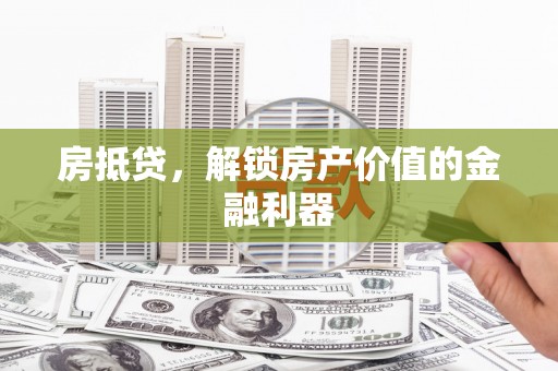 色达房抵贷，解锁房产价值的金融利器