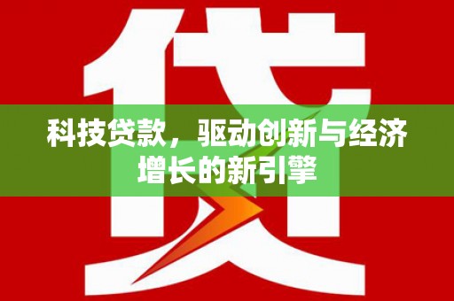 色达科技贷款，驱动创新与经济增长的新引擎