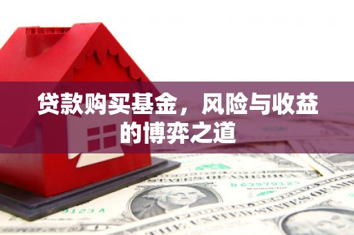 色达贷款购买基金，风险与收益的博弈之道