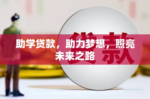 色达助学贷款，助力梦想，照亮未来之路