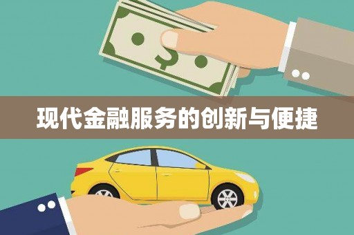 色达现代金融服务的创新与便捷