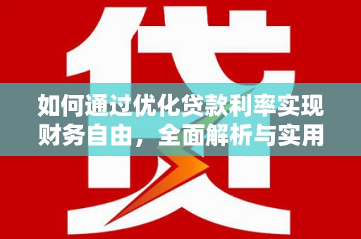 色达如何通过优化贷款利率实现财务自由，全面解析与实用策略