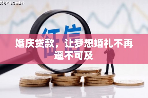 色达婚庆贷款，让梦想婚礼不再遥不可及