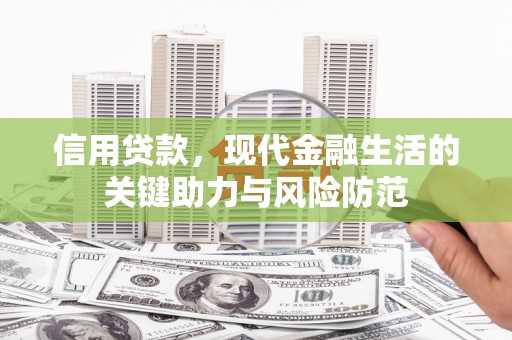 色达信用贷款，现代金融生活的关键助力与风险防范