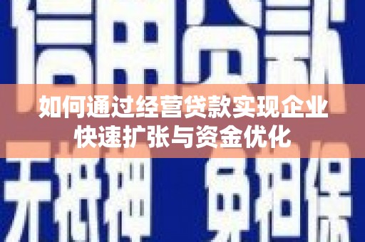 色达如何通过经营贷款实现企业快速扩张与资金优化
