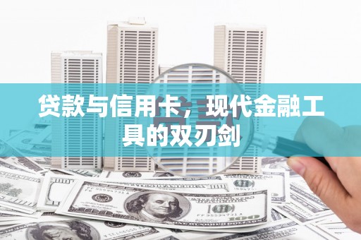 色达贷款与信用卡，现代金融工具的双刃剑
