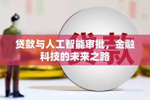 色达贷款与人工智能审批，金融科技的未来之路