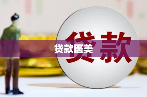 色达贷款医美