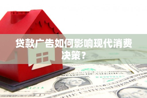 色达贷款广告如何影响现代消费决策？