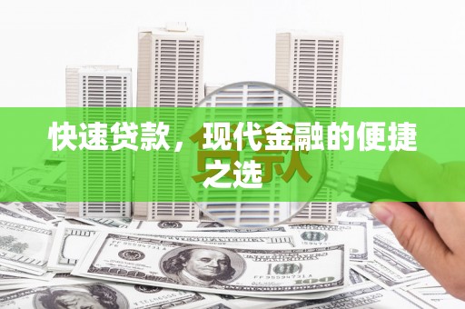 色达快速贷款，现代金融的便捷之选