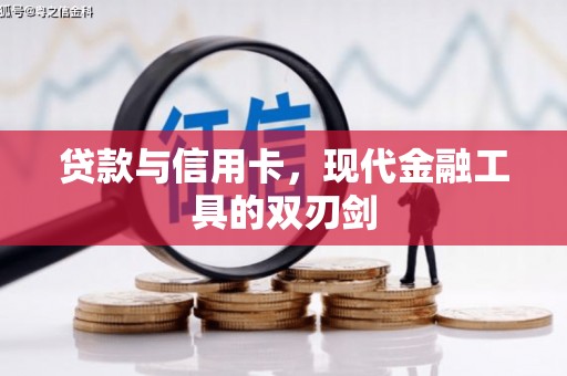 色达贷款与信用卡，现代金融工具的双刃剑