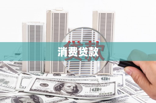 色达消费贷款