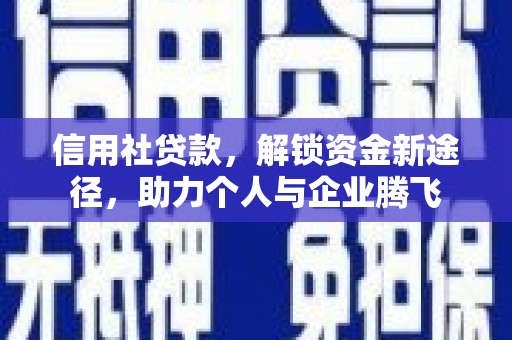 色达信用社贷款，解锁资金新途径，助力个人与企业腾飞
