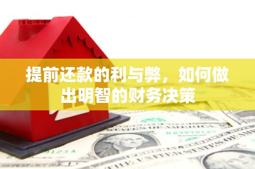 色达提前还款的利与弊，如何做出明智的财务决策