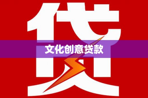 色达文化创意贷款