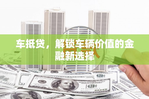 色达车抵贷，解锁车辆价值的金融新选择