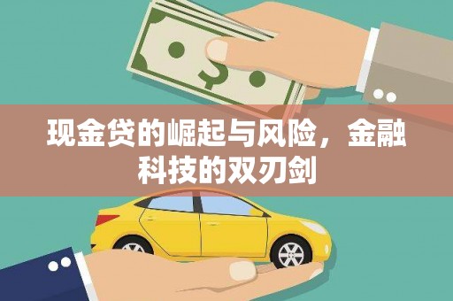 色达现金贷的崛起与风险，金融科技的双刃剑