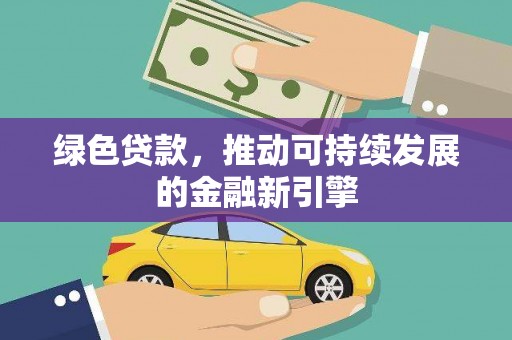 色达绿色贷款，推动可持续发展的金融新引擎