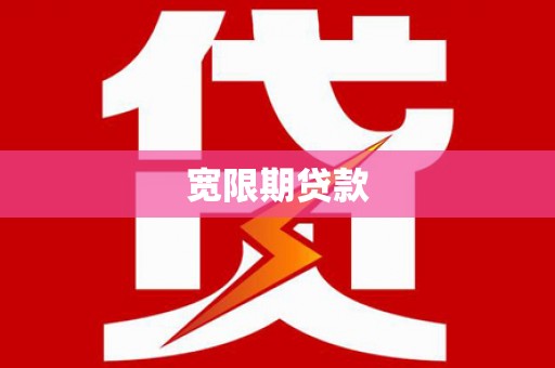 色达宽限期贷款
