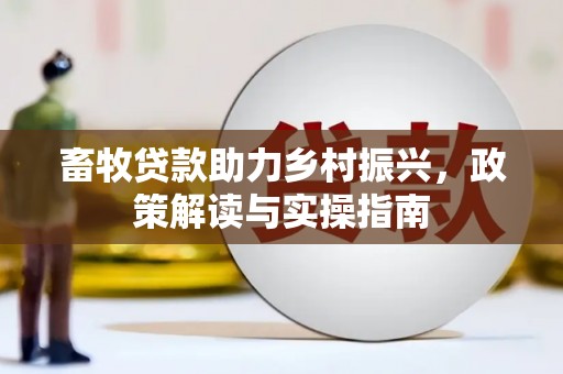 色达畜牧贷款助力乡村振兴，政策解读与实操指南